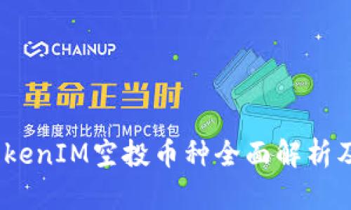 2024年TokenIM空投币种全面解析及趋势预测