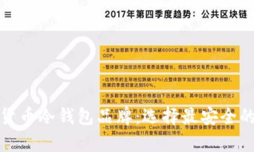 全面深入了解加密货币冷钱包品牌：选择最安全的数字资产存储方案