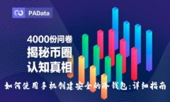 如何使用手机创建安全的冷钱包：详细指南