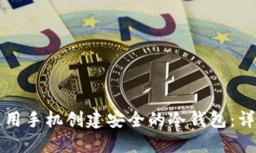 如何使用手机创建安全的冷钱包：详细指南