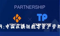 Tokenim官网：中国区块链数