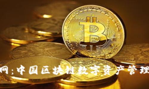 Tokenim官网：中国区块链数字资产管理平台的未来