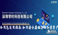冷钱包使用指南：如何安全存储您的加密资产