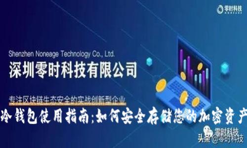 冷钱包使用指南：如何安全存储您的加密资产