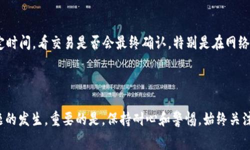    Tokenim 扣了矿工费但未打包交易的原因与解决方案  / 
 guanjianci  Tokenim, 矿工费, 加密货币, 区块链  /guanjianci 

引言
在加密货币交易中，矿工费是用户为了促使其交易被及时处理而支付给矿工的一种费用。然而，有时用户可能会遇到这样的情况：尽管已经支付了矿工费，但交易仍未被打包到区块链中。这种情况下的焦虑和困惑是显而易见的，特别是当您期望交易能够迅速完成时。本文将深入探讨发生这种情况的原因、可能的解决方案，并提供一些实用的建议，以避免未来出现类似问题。

矿工费的概念及其重要性
矿工费（或交易费）是加密货币网络中一种激励机制，旨在奖励处理和验证交易的矿工。矿工通过运行节点，维护区块链的安全和完整性。每当用户发起交易时，通常都会为其设置一笔矿工费，以激励矿工优先处理自己的交易。交易费的高低直接影响交易被打包的速度：如果费用较高，矿工更愿意处理此交易；反之，则可能导致交易被延迟或被忽略。

Tokenim 交易未打包的原因分析
Tokenim是一种基于区块链技术的交易平台，用户在进行加密货币交易时可能因以下几种原因而遇到交易未被打包的现象：

h41. 网络拥堵/h4
区块链网络的拥堵是导致交易未被打包的常见原因。特别是在高波动时期，交易量显著增加，矿工的工作负荷加重，可能导致大量交易排队。在这种情况下，即使您支付了矿工费，您的交易也可能因为优先级不足而长时间未被打包。

h42. 矿工费设置过低/h4
每个区块都有其容量限制，矿工倾向于首先处理支付更高手续费的交易。如果用户设置的矿工费低于当前平均市场费率，那么该笔交易很可能被延迟打包，甚至被完全忽略。这需要用户在每次交易时关注当前的费率并且根据市场行情来适时调整自己的费用。

h43. 交易确认时间长/h4
在某些情况下，Blockchain的确认周期会出现延长现象，比如某些连锁网络本身的技术问题或软件故障。同时，一些交易由于其复杂性（例如涉及多重签名或大量输入输出）而需要更多的验证时间，这同样可能导致交易未能及时打包。

h44. 交易失败或被丢弃/h4
有时，交易因某种原因可能失败或被网络“丢弃”。这可能包括无效的输入、签名问题或在交易构建过程中发生的错误。即使付出了矿工费，这些交易也不会被打包。

如何解决未打包交易的问题
面对扣了矿工费却未打包交易的情况，用户可以尝试以下几种方法进行解决：

h41. 查看网络状态/h4
在发生这种问题时，首先可以查看相关区块链的网络状态，了解网络的拥堵情况和当前的矿工费水平。许多区块链浏览器和工具提供实时的费率和交易列表，可以帮助用户判断是否需要调整费用。

h42. 重新设置矿工费/h4
许多交易平台或钱包服务允许用户在未确认交易的情况下，重新设置矿工费。如果可以，您可以尝试提高费用，确保交易能够引起矿工的关注，从而尽快打包。

h43. 耐心等待或退出交易/h4
如果您不急于完成交易，可以选择耐心等待。大多数区块链平台会在一段时间后自动处理未确认交易。如果您决定不再执行该笔交易，您可考虑使用相同钱包重置交易或尝试调用“替代”功能来退出或取消之前的交易。

h44. 向技术支持寻求帮助/h4
如果遇到无法解决的问题，始终可向Tokenim或您所使用的平台的技术支持团队寻求帮助，获得相关的建议或支持。他们可以提供更具体的信息，帮助您解决问题。

常见问题解答

h41. 如何判断当前交易的矿工费是否合适？/h4
在进行加密货币交易时，判断矿工费的合适与否主要从以下几个方面考虑：
首先，用户可通过访问多个区块链浏览器或服务平台（例如Ethereum Gas Station等）来查看实时的交易费用数据，以了解当前网络上的平均费用水平。在这些平台上，用户通常可以看到不同优先级的交易费用，并根据自己的需求选择合适的费用。
其次，用户可以查阅相关的交易记录，了解相同时间段内其他类似交易的费用使用情况。此外，某些加密钱包提供动态费率建议，根据网络状况自动推荐合理费用。最后，用户还可以考虑以往的个人交易经验和市场动态，综合调整设置费用幅度，以确保交易的顺利打包。

h42. 什么情况下我可以不支付矿工费？/h4
在绝大多数情况下，加密货币交易都会要求支付矿工费以确保交易的及时处理。然而，在某些特定情况下，可以在特定平台或场景中，通过特殊方式或服务减少或免除矿工费：
例如，某些交易所或平台实施的“免费交易”活动，通常会在特定时间段或特定条件下，为用户提供降低或完全免除手续费的服务。此外，个别创建新项目或宣发活动时，也可能对参与者减免手续费，作为奖励方式。然而，相应的条件和准入限制会因项目类型不同而异，所以具体情况还需咨询相关平台。

h43. 如何确保我的交易不会过期或失败？/h4
为了确保加密货币交易的成功打包并减少失败的风险，用户可以采取以下措施：
首先，及时设置合理的矿工费，并在发起交易前了解当前的网络状态。及时调整费用，确保符合市场标准；同时，选择流量较小的交易时机，如周末、节假日，能有效提升交易的打包概率。
其次，确保交易构建中的所有信息都是准确的。例如，确保地址格式无误、签名有效并且在通道或DApp平台操作过程中的数据是匹配的；及时关注所使用平台的公告或用户反馈，避免高频而关键的技术问题干扰交易的正常进行。

h44. 如果我的交易长时间未确认，应该采取何种措施？ /h4
若您的交易长时间未被确认，您可以按照以下步骤操作：
首先查看交易的状态。如果仍然显示为“未确认”，可以尝试使用交易重发功能，增加矿工费用重新提交交易。在某些钱包中，您可以找到撤销交易功能。其次，等待一定时间，看交易是否会最终确认，特别是在网络拥堵或者市场波动较大的时候，很多交易会出现这种情况。
最后，您可以联系钱包的官方支持团队获取更多建议，或查看帮助文档以了解是否可以手动选择替代费率。

结尾
虽然在加密货币交易过程中遇到扣了矿工费但未打包的情况令人沮丧，但通过对矿工费的理解、网络状态的观察、以及合理的操作策略，用户可以有效降低此类问题的发生。重要的是，保持耐心和警惕，始终关注交易动态，以确保未来交易尽可能顺利进行。