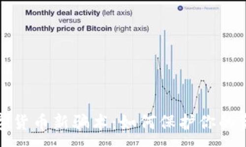 : 
揭秘数字货币新骗术：如何保护你的资产安全