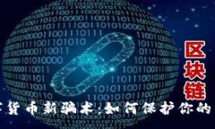 : 揭秘数字货币新骗术：如何保护你的资产安全