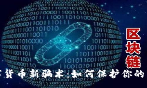 : 
揭秘数字货币新骗术：如何保护你的资产安全