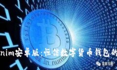 探索Tokenim安卓版：恒信数