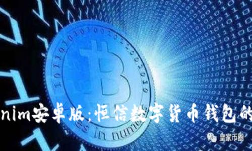 探索Tokenim安卓版：恒信数字货币钱包的全面解析