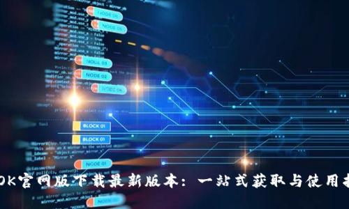 BTOK官网版下载最新版本: 一站式获取与使用指南