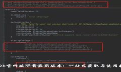 BTOK官网版下载最新版本: 一站式获取与使用指南