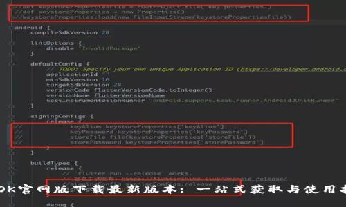 BTOK官网版下载最新版本: 一站式获取与使用指南