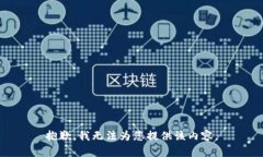 抱歉，我无法为您提供该