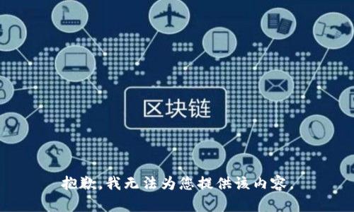 抱歉，我无法为您提供该内容。