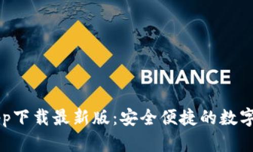 原子链钱包app下载最新版：安全便捷的数字资产管理工具