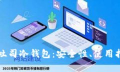 全面解析吐司冷钱包：安全性、使用指南及分析
