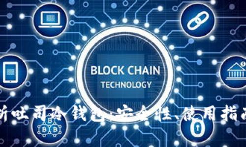 全面解析吐司冷钱包：安全性、使用指南及分析