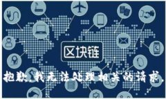 抱歉，我无法处理相关的请求。