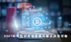 USDT冷钱包被冻结原因及解