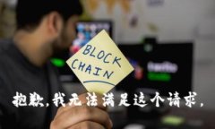 抱歉，我无法满足这个请求。