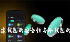 不联网创建钱包的安全性与冷钱包的定义解析
