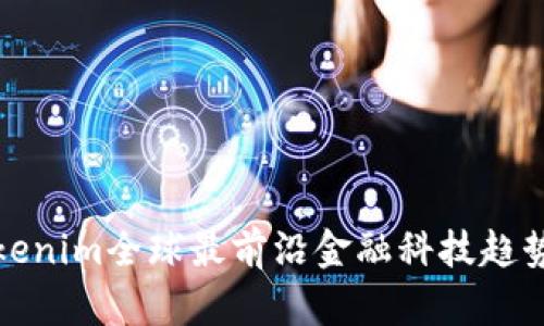 : Tokenim全球最前沿金融科技趋势分析