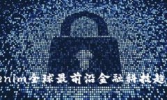 : Tokenim全球最前沿金融科技趋势分析