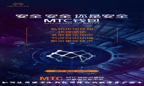 如何使用波卡冷钱包保障你的数字资产安全