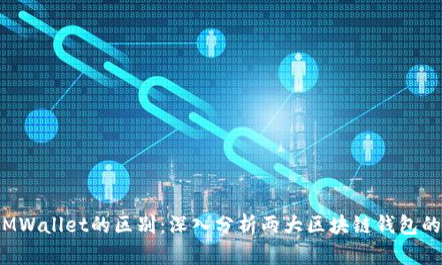 TokenIM与MWallet的区别：深入分析两大区块链钱包的特点与应用