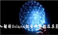 深入解析Solana链主网参数及其影响