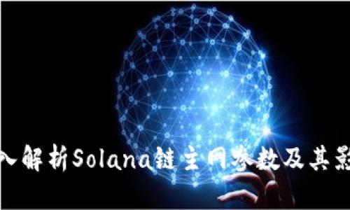 深入解析Solana链主网参数及其影响