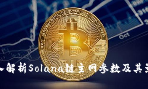 深入解析Solana链主网参数及其影响