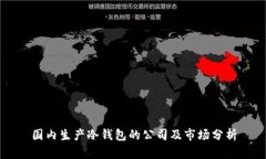 国内生产冷钱包的公司及市场分析