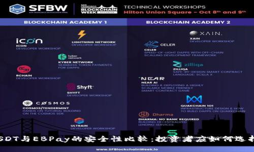 USDT与EBPay的安全性比较：投资者应如何选择？