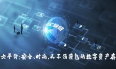 冷钱包女平价：安全、时尚，又不伤荷包的数字