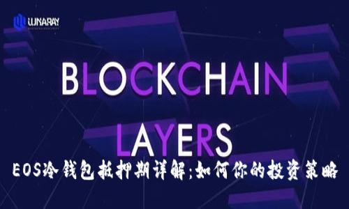 EOS冷钱包抵押期详解：如何你的投资策略