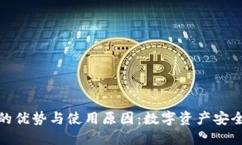 冷钱包的优势与使用原因：数字资产安全的首选