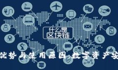 冷钱包的优势与使用原因：数字资产安全的首选