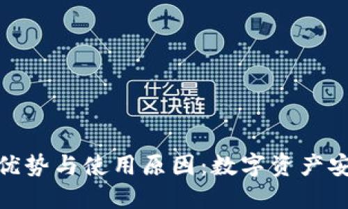 冷钱包的优势与使用原因：数字资产安全的首选