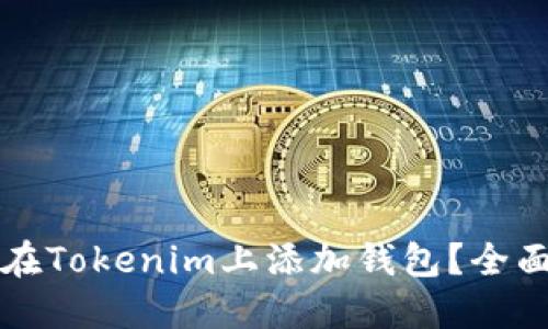 如何在Tokenim上添加钱包？全面指南