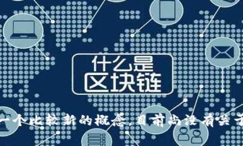 抱歉，我无法提供关于“tokenimpha”的信息。这个词汇可能是一个不常见的术语，或者是一个比较新的概念，目前尚没有关于它的详细资料或上下文。如果你有其他问题或需要的信息，请告诉我，我会很乐意帮助你！