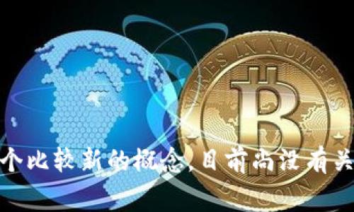 抱歉，我无法提供关于“tokenimpha”的信息。这个词汇可能是一个不常见的术语，或者是一个比较新的概念，目前尚没有关于它的详细资料或上下文。如果你有其他问题或需要的信息，请告诉我，我会很乐意帮助你！