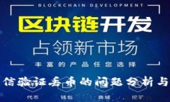 冷钱包短信验证丢币的问题分析与解决方案
