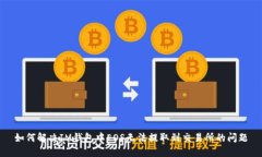 如何解决IM钱包中EOS无法提取到交易所的问题