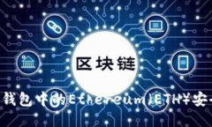 如何将IM钱包中的Ethereum（ETH）安全地转出？