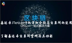 关于泰达币（Tether）的详细介绍与交易所的使用
