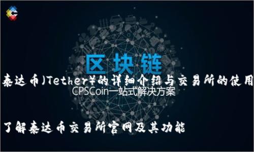 关于泰达币（Tether）的详细介绍与交易所的使用指南

:
全面了解泰达币交易所官网及其功能