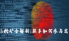 Tokenimshib挖矿全解析：新手如何参与高收益Minin