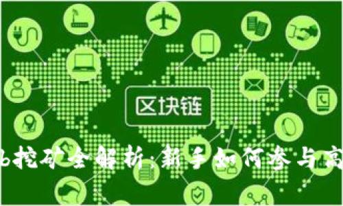 Tokenimshib挖矿全解析：新手如何参与高收益Mining